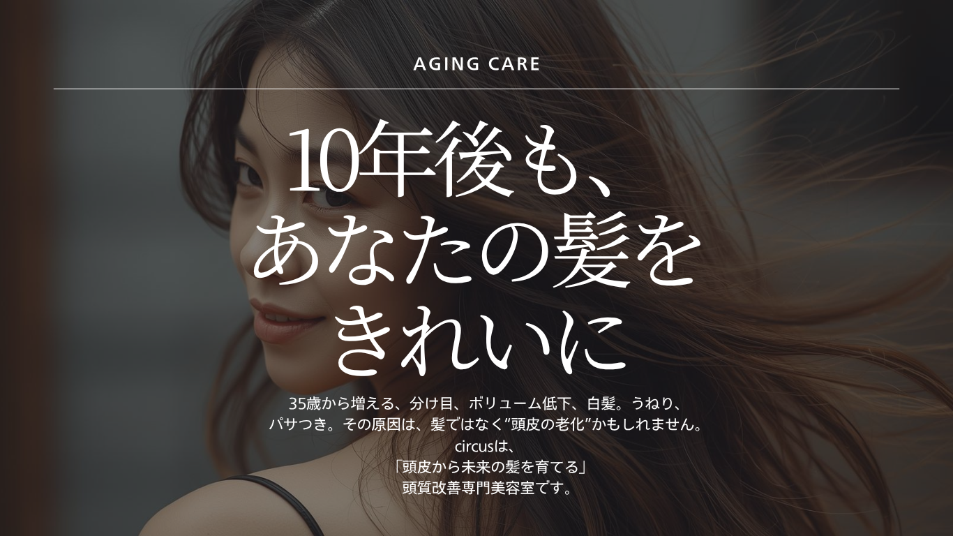 頭質改善専門美容室circus